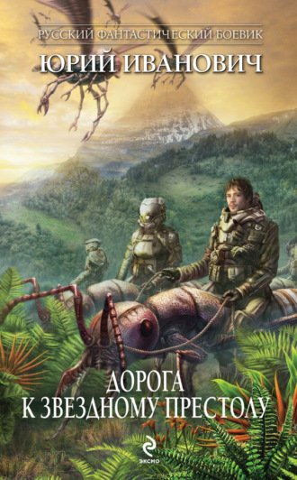 Обложка книги «Дорога к Звездному Престолу»