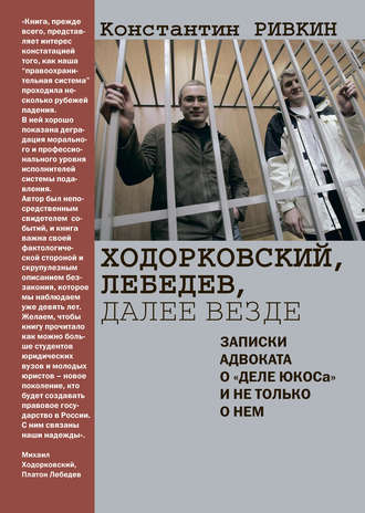 Константин Ривкин. Ходорковский, Лебедев, далее везде. Записки адвоката о «деле ЮКОСа» и не только о нем