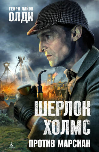 Обложка книги «Шерлок Холмс против марсиан»