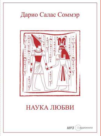 Обложка книги «Наука Любви»