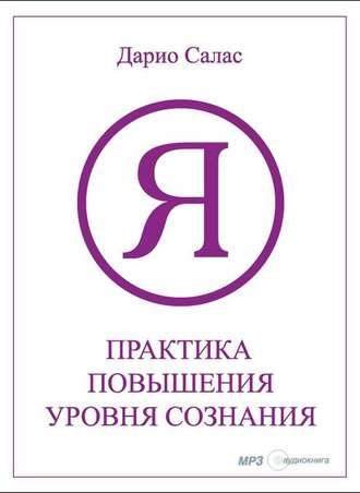 Обложка книги «Практика повышения уровня сознания»