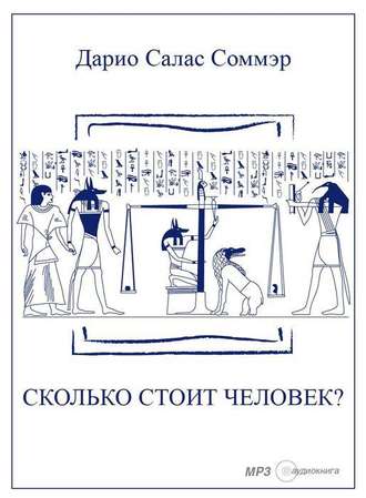 Обложка книги «Сколько стоит человек?»