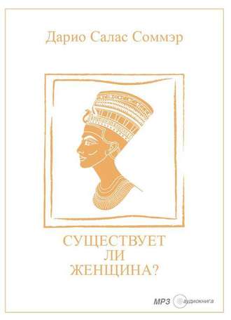 Обложка книги «Существует ли женщина?»