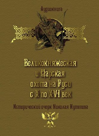 Обложка книги «Великокняжеская и царская охота на Руси с Х по XVI век»
