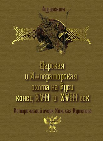 Обложка книги «Царская и императорская охота на Руси. Конец XVII и XVIII век»