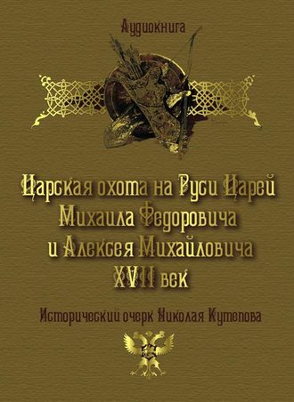 Обложка книги «Царская охота на Руси царей Михаила Федоровича и Алексея Михайловича XVII век»