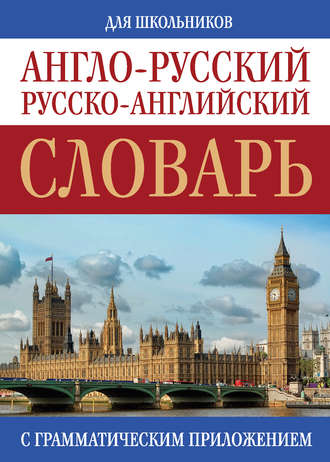 Обложка книги «Англо-русский, русско-английский словарь для школьников с грамматическим приложением»
