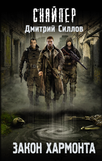 Обложка книги «Закон Хармонта»