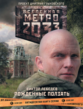 Обложка книги «Метро 2033: Рожденные ползать»