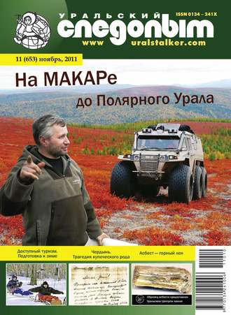 Обложка книги «Уральский следопыт №11/2011»