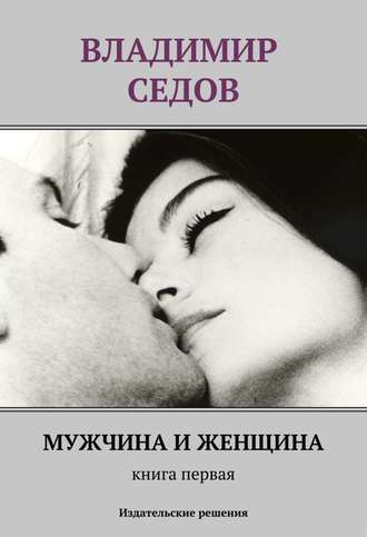 Обложка книги «Мужчина и женщина. Книга первая (сборник)»