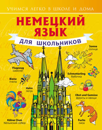 Обложка книги «Немецкий язык для школьников»