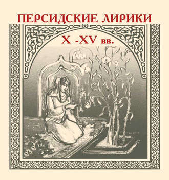 Обложка книги «Персидские лирики X–XV вв.»