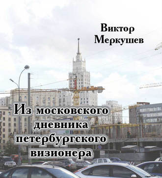 Обложка книги «Из московского дневника петербургского визионера»
