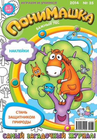 Обложка книги «ПониМашка. Развлекательно-развивающий журнал. №35 (август) 2014»
