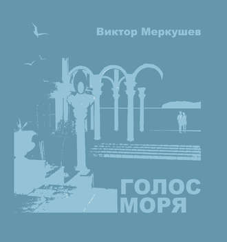 Обложка книги «Голос моря (сборник)»