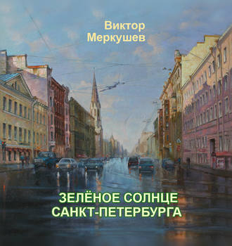 Обложка книги «Зеленое солнце Санкт-Петербурга»