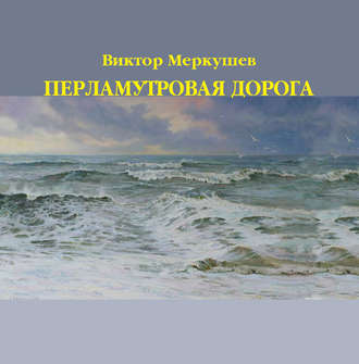 Обложка книги «Перламутровая дорога»