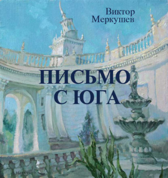 Виктор Меркушев. Письмо с юга