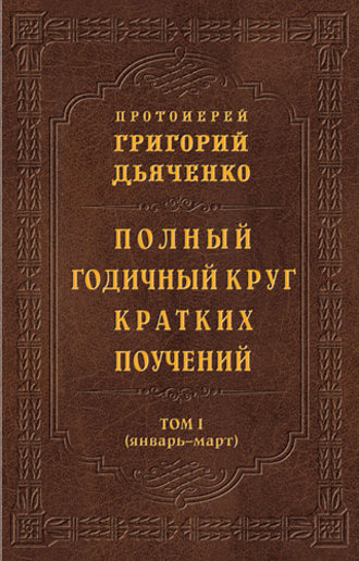 Обложка книги «Полный годичный круг кратких поучений. Том I (январь – март)»