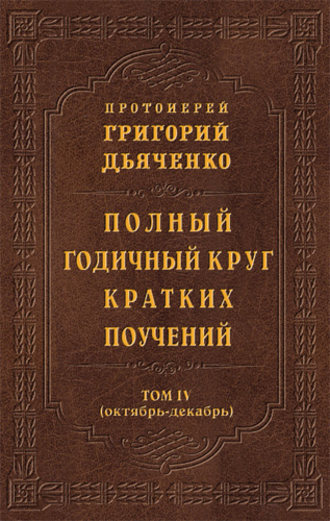 протоиерей Григорий Дьяченко. Полный годичный круг кратких поучений. Том IV (октябрь – декабрь)