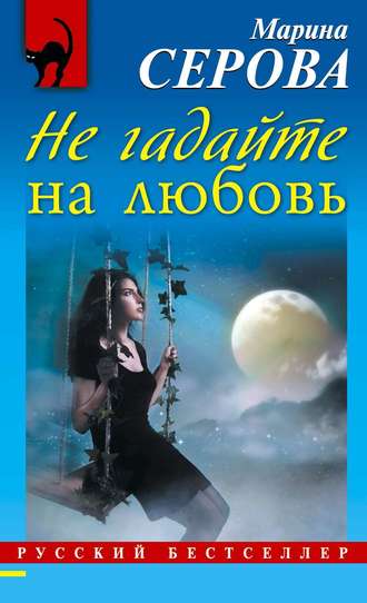 Обложка книги «Не гадайте на любовь»