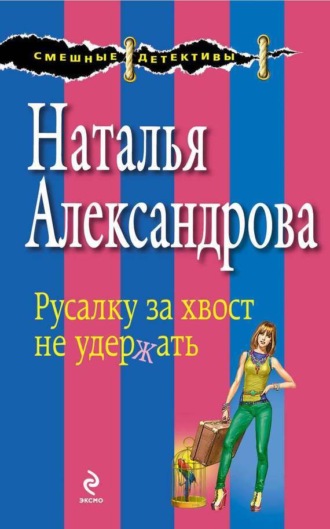 Обложка книги «Русалку за хвост не удержать»