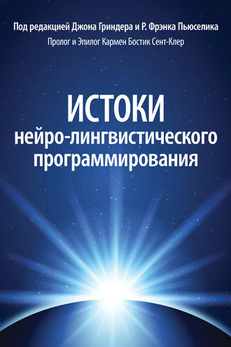 Обложка книги «Истоки нейро-лингвистического программирования»
