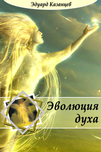 Обложка книги «Эволюция духа»