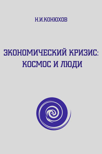 Обложка книги «Экономический кризис: Космос и люди»