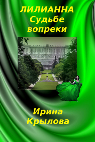 Обложка книги «Лилианна. Судьбе вопреки»