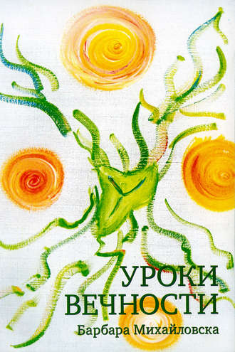 Обложка книги «Уроки вечности»