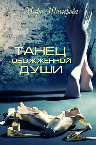 Обложка книги «Танец обожженной души»