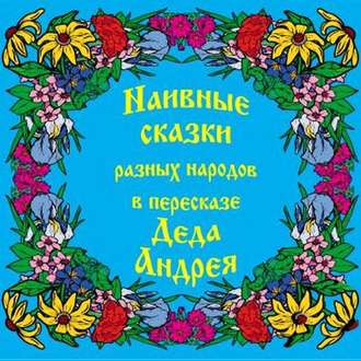 Обложка книги «Наивные сказки в пересказе Деда Андрея»