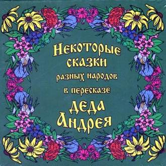 Обложка книги «Некоторые сказки разных народов в пересказе Деда Андрея. Диск №2»