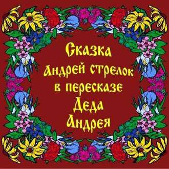 Обложка книги «Сказка Андрей Стрелок в пересказе Деда Андрея»