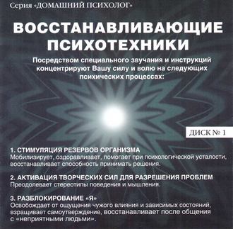Обложка книги «Восстанавливающие психотехники. Диск 1»