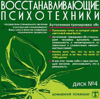 Обложка книги «Диск 4. Аутогенная тренировка «Я»»