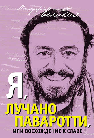 Обложка книги «Я, Лучано Паваротти, или Восхождение к славе»