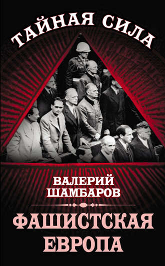 Обложка книги «Фашистская Европа»