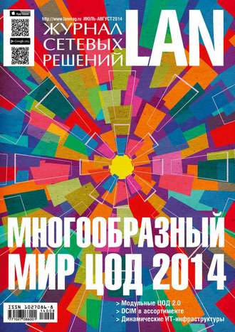 Обложка книги «Журнал сетевых решений / LAN №07-08/2014»