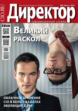 Обложка книги «Директор информационной службы №08/2014»