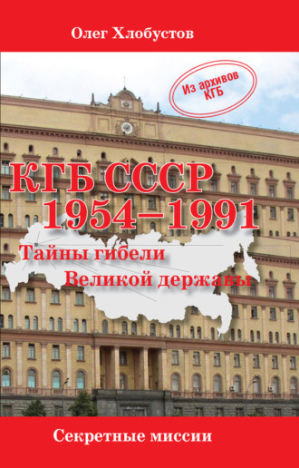 Обложка книги «КГБ СССР 1954–1991. Тайны гибели Великой державы»