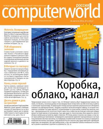 Обложка книги «Журнал Computerworld Россия №20/2014»