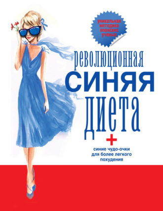 Обложка книги «Революционная синяя диета. Перепрошивка подсознания»