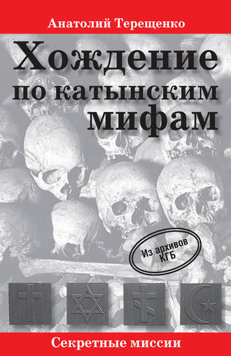 Обложка книги «Хождение по катынским мифам»