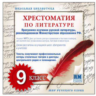 Обложка книги «Хрестоматия по Русской литературе 9-й класс. Часть 2-ая»