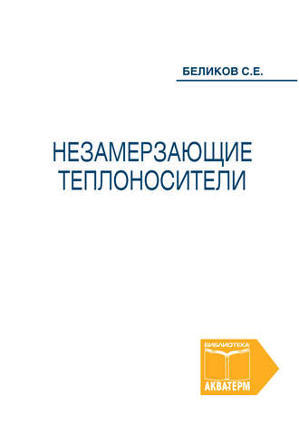 Сергей Беликов. Незамерзающие теплоносители