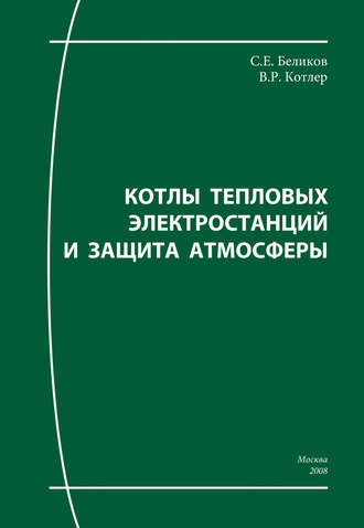 Обложка книги «Котлы тепловых электростанций и защита атмосферы»