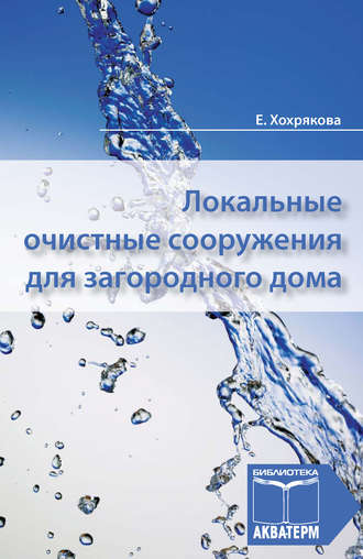 Обложка книги «Локальные очистные сооружения для загородного дома»